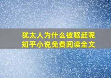 犹太人为什么被驱赶呢知乎小说免费阅读全文