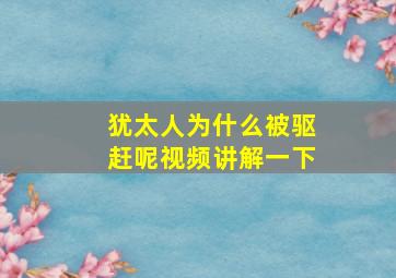 犹太人为什么被驱赶呢视频讲解一下