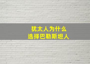 犹太人为什么选择巴勒斯坦人