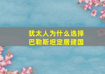 犹太人为什么选择巴勒斯坦定居建国