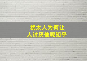 犹太人为何让人讨厌他呢知乎