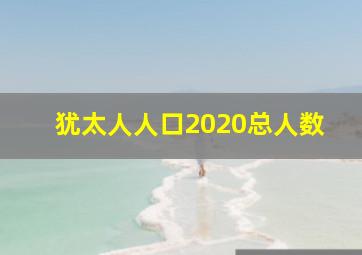 犹太人人口2020总人数