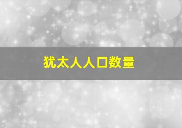 犹太人人口数量