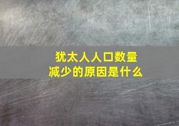 犹太人人口数量减少的原因是什么