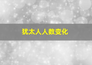 犹太人人数变化