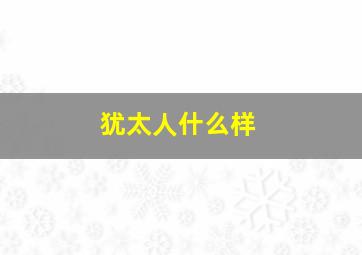 犹太人什么样