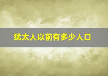 犹太人以前有多少人口