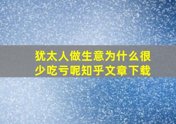 犹太人做生意为什么很少吃亏呢知乎文章下载