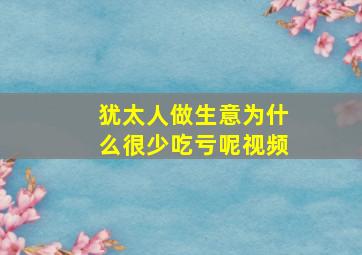 犹太人做生意为什么很少吃亏呢视频