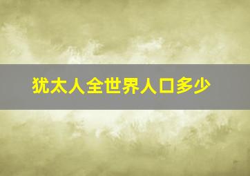 犹太人全世界人口多少