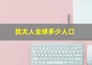 犹太人全球多少人口