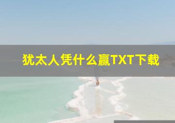 犹太人凭什么赢TXT下载