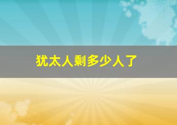 犹太人剩多少人了