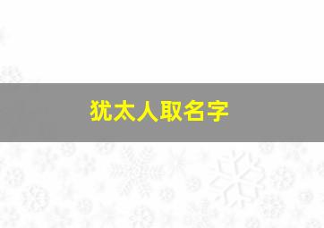 犹太人取名字