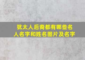 犹太人后裔都有哪些名人名字和姓名图片及名字