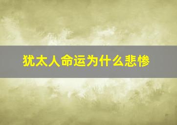 犹太人命运为什么悲惨