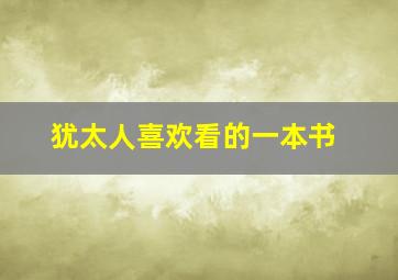 犹太人喜欢看的一本书