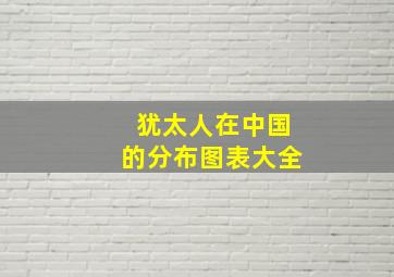 犹太人在中国的分布图表大全