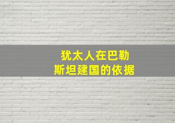 犹太人在巴勒斯坦建国的依据