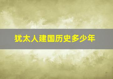 犹太人建国历史多少年