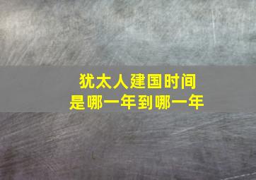 犹太人建国时间是哪一年到哪一年