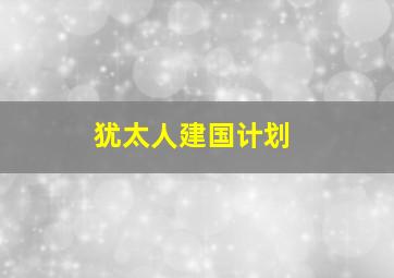 犹太人建国计划