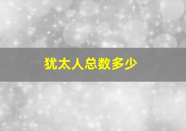 犹太人总数多少