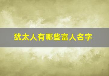 犹太人有哪些富人名字