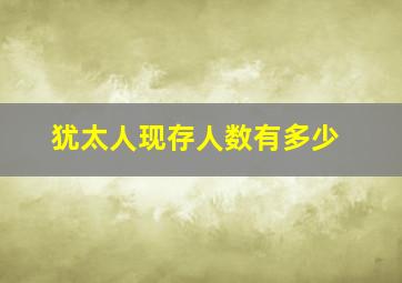 犹太人现存人数有多少