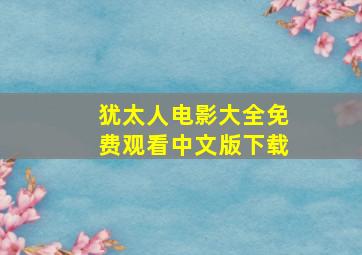 犹太人电影大全免费观看中文版下载