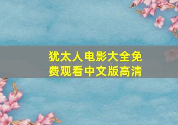 犹太人电影大全免费观看中文版高清