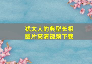 犹太人的典型长相图片高清视频下载