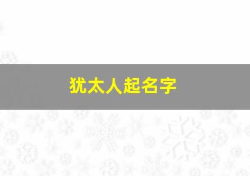 犹太人起名字