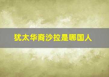 犹太华裔沙拉是哪国人