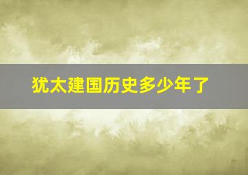 犹太建国历史多少年了