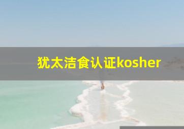 犹太洁食认证kosher