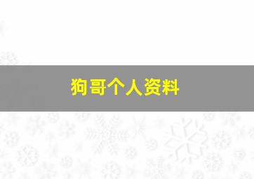 狗哥个人资料