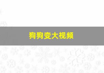 狗狗变大视频