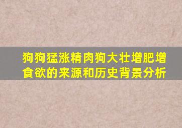 狗狗猛涨精肉狗大壮增肥增食欲的来源和历史背景分析