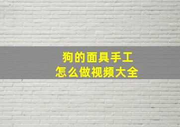 狗的面具手工怎么做视频大全