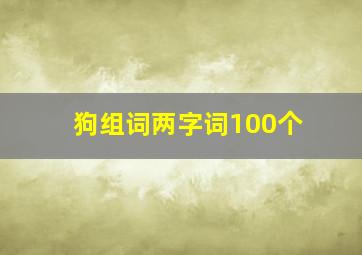 狗组词两字词100个