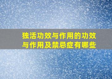 独活功效与作用的功效与作用及禁忌症有哪些