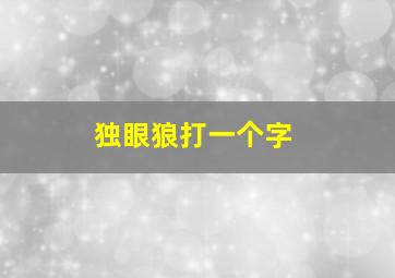 独眼狼打一个字