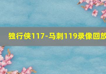 独行侠117-马刺119录像回放