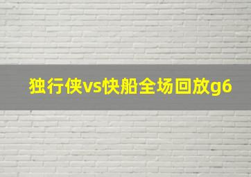 独行侠vs快船全场回放g6