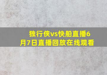 独行侠vs快船直播6月7日直播回放在线观看