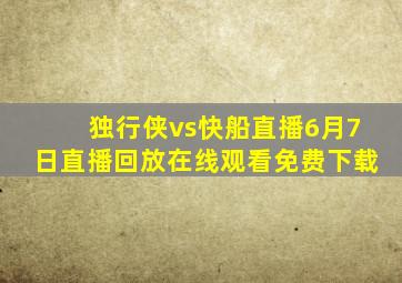 独行侠vs快船直播6月7日直播回放在线观看免费下载