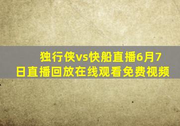 独行侠vs快船直播6月7日直播回放在线观看免费视频