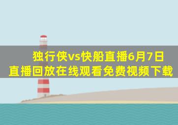 独行侠vs快船直播6月7日直播回放在线观看免费视频下载