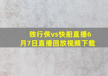 独行侠vs快船直播6月7日直播回放视频下载